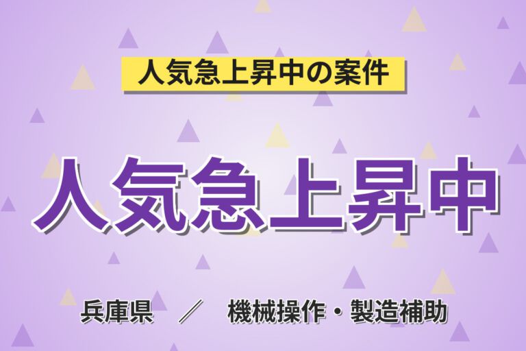 時給1350円×3勤3休×直接雇用×昇給あり×駅徒歩10分！半導体ウエハ加工の機械操作／月収24万円可