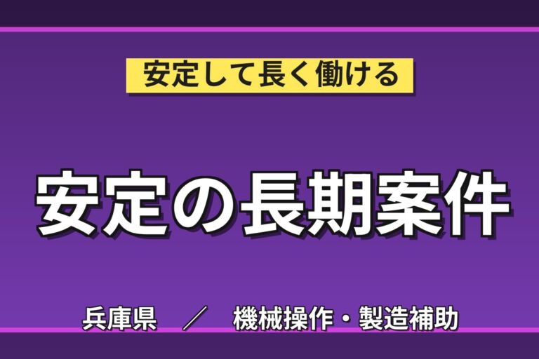 月給20.8万×正社員×3勤3休×直接雇用×昇給あり×駅徒歩10分！半導体ウエハ加工の機械操作／月収27万円可
