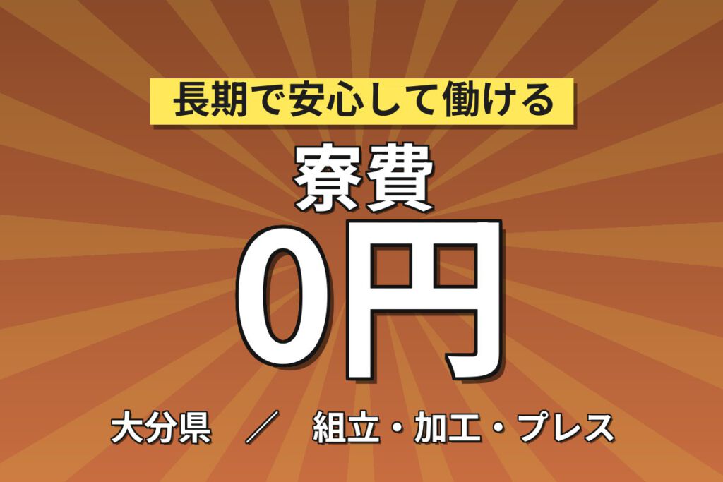 寮費無料×月給24万×日勤×土日祝休み×正社員！カメラ部品の組立・組み付けスタッフ／月収27万円可