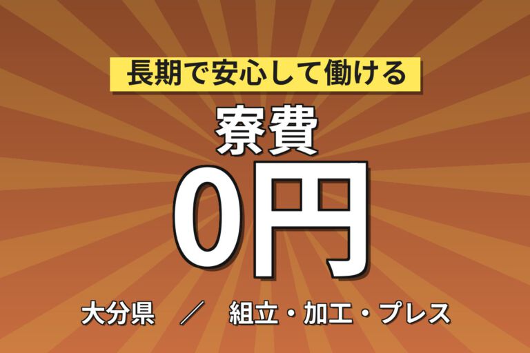 寮費無料×月給24万×日勤×土日祝休み×正社員！カメラ部品の組立・組み付けスタッフ／月収27万円可