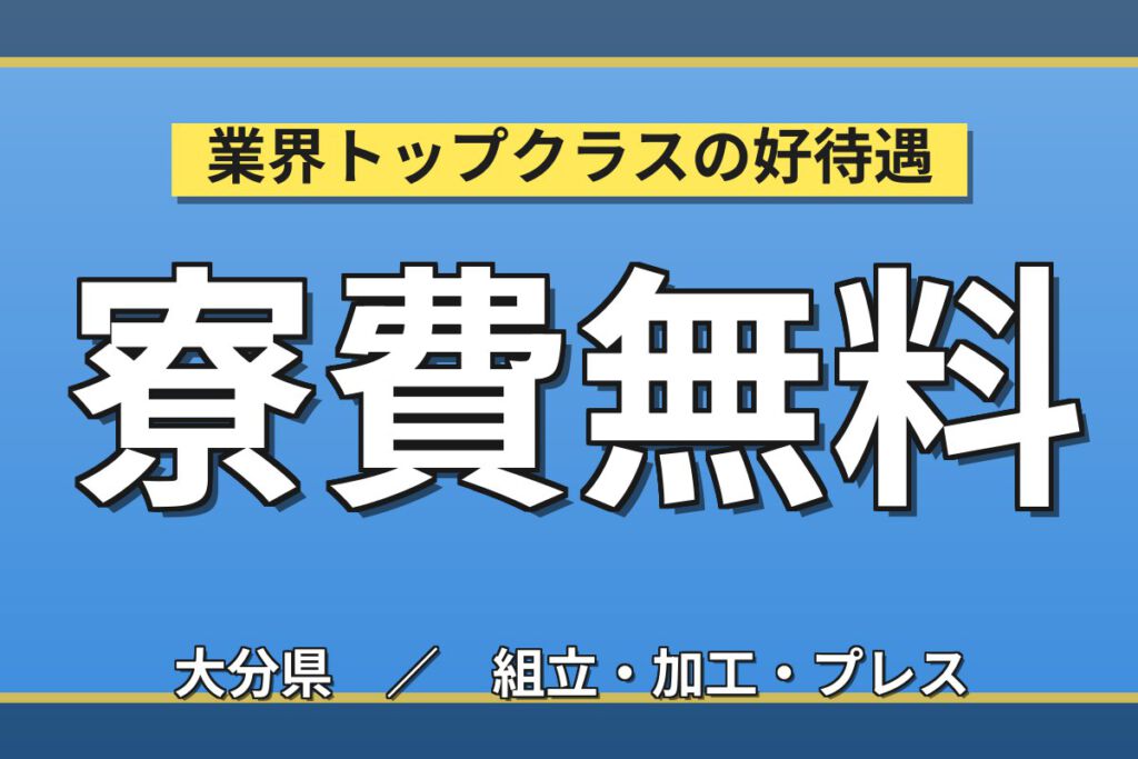 寮費無料×月給24万×3交替×紹介予定派遣！カメラ部品の製造・組立スタッフ／月収27万円可