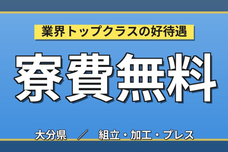 寮費無料×月給24万×3交替×紹介予定派遣！カメラ部品の製造・組立スタッフ／月収27万円可