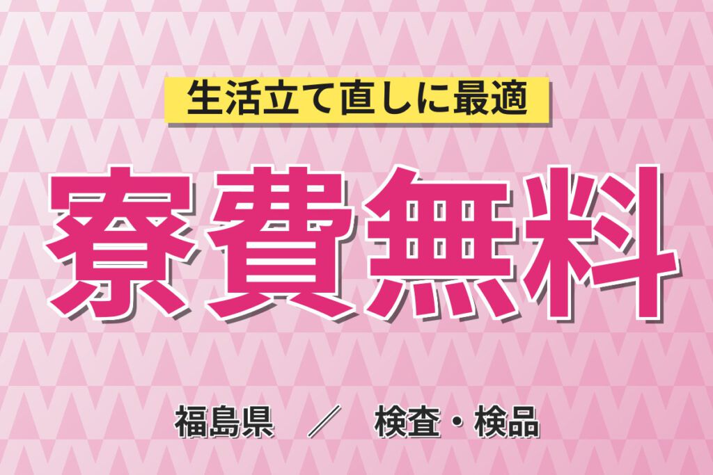 寮費無料×時給1420円×3交替×温暖な気候！携帯電話部品の座り作業・目視・拡大鏡検査スタッフ／月収24万円可