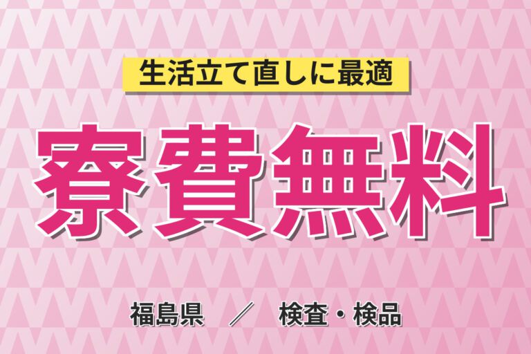 寮費無料×時給1420円×3交替×温暖な気候！携帯電話部品の座り作業・目視・拡大鏡検査スタッフ／月収24万円可
