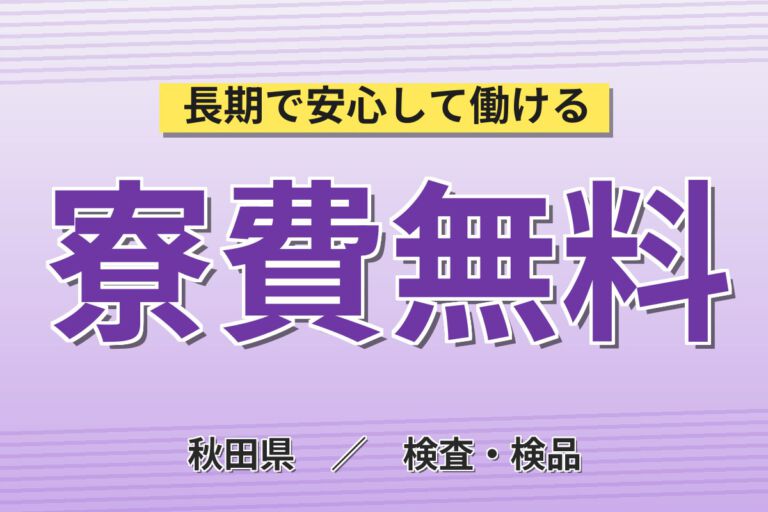 寮費無料×日勤×無料送迎×入社祝金！時計の組立スタッフ／月収28万円可・大手電子部品メーカー