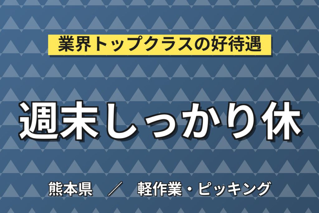 時給1300円×日勤×土日休み×寮費半額×冷暖房完備！半導体装置のピッキング・仕分け／月収23万円可
