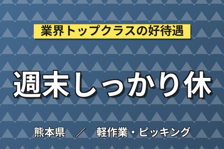 時給1300円×日勤×土日休み×寮費半額×冷暖房完備！半導体装置のピッキング・仕分け／月収23万円可