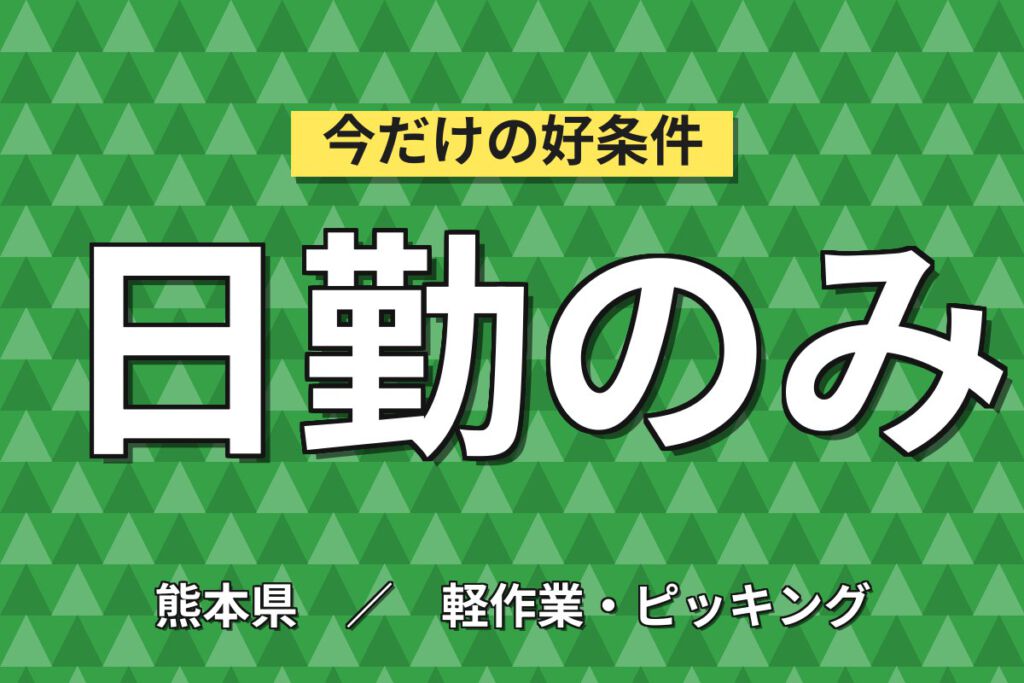 月給20.8万×日勤×土日休み×寮費半額×正社員！半導体装置のピッキング・仕分け／月収23万円可