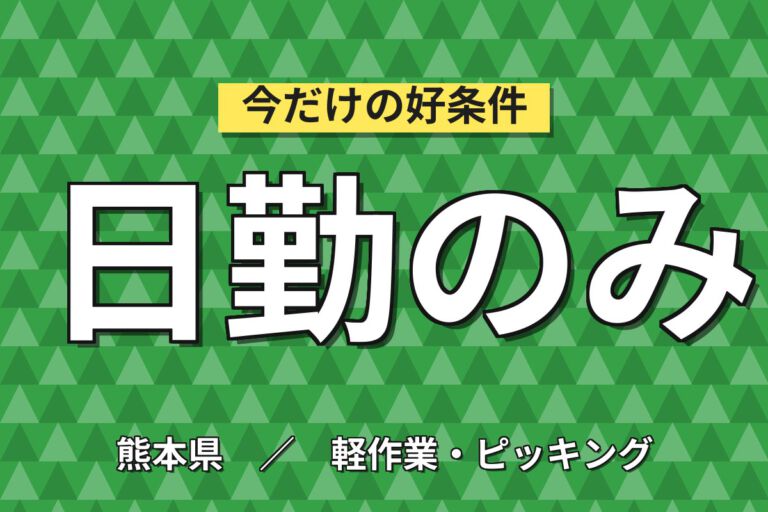 月給20.8万×日勤×土日休み×寮費半額×正社員！半導体装置のピッキング・仕分け／月収23万円可