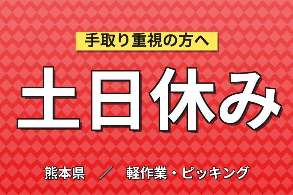 時給1300円×日勤×土日休み×寮費半額×冷暖房完備！七城町倉庫の半導体装置ピッキング／月収23万円可