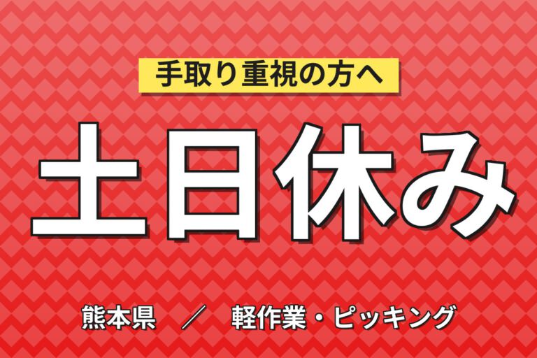 時給1300円×日勤×土日休み×寮費半額×冷暖房完備！七城町倉庫の半導体装置ピッキング／月収23万円可