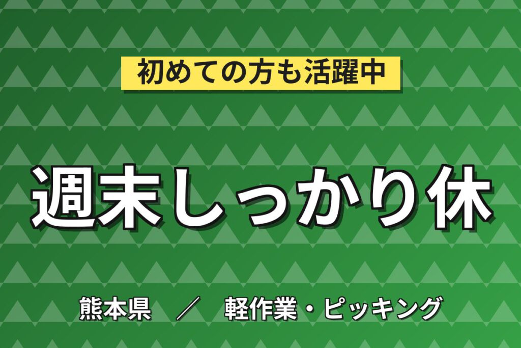 月給20.8万×日勤×土日休み×寮費半額×正社員！七城町倉庫の半導体装置ピッキング／月収23万円可