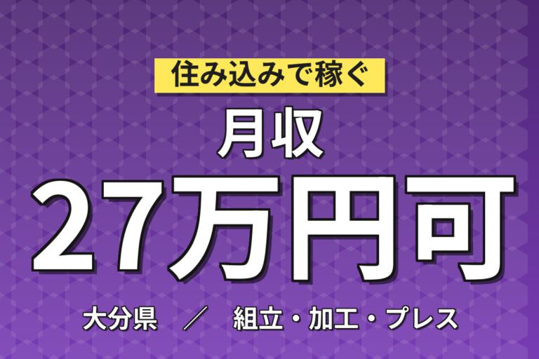 寮費無料×月給24万×日勤×土日休み×正社員！カメラ部品の組立・組み付けスタッフ／月収27万円可