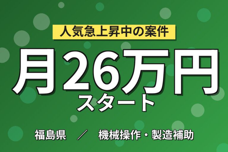 寮費無料×時給1500円×力自慢歓迎×雪少なめ！化学品原料の機械操作・フォークリフトスタッフ／月収26万円可