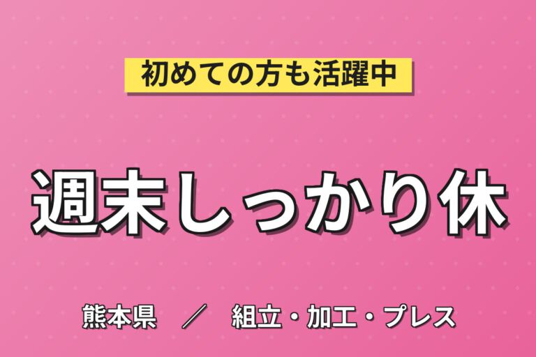 時給1300円×日勤×土日休み×寮費半額×簡単作業！EVバッテリー検査装置のネジ締めスタッフ／月収23万円可