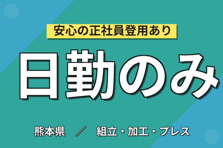 月給20.8万×日勤×土日休み×寮費半額×正社員！EVバッテリー検査装置のネジ締めスタッフ／月収23万円可