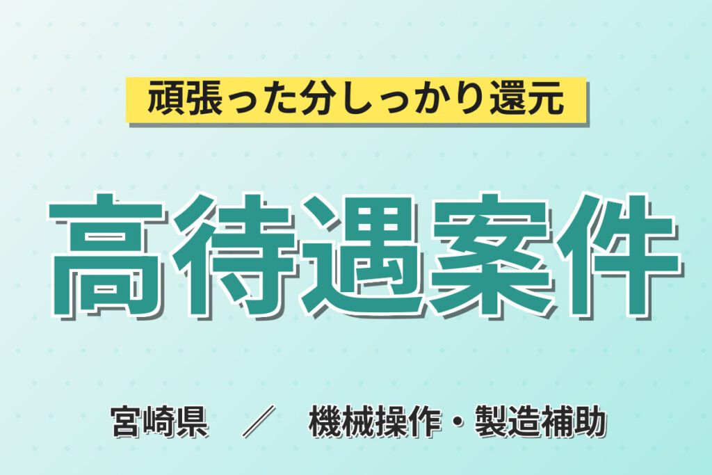 月給21.6万×日勤/2交替×シフト休×大手半導体！インゴット生成・装置保守スタッフ／月収23万円可