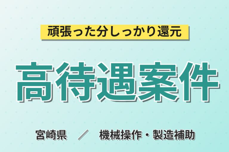 月給21.6万×日勤/2交替×シフト休×大手半導体！インゴット生成・装置保守スタッフ／月収23万円可