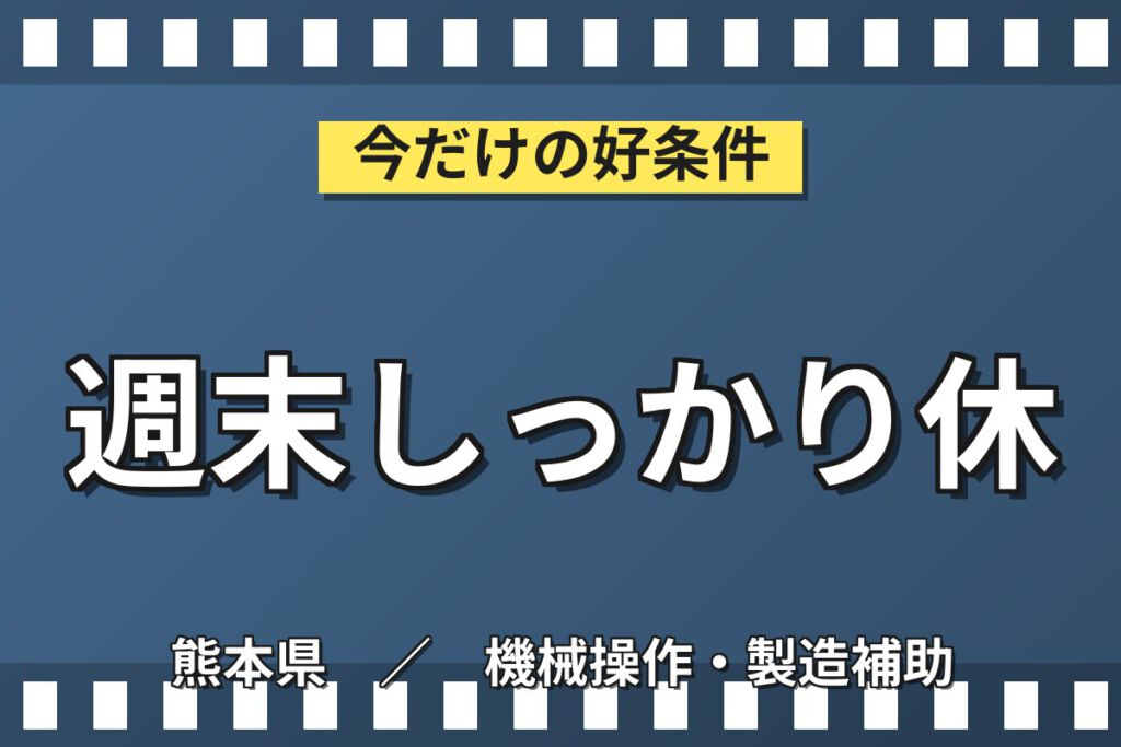 時給1300円×日勤×土日休み×寮費半額×国内海外出張手当！半導体装置のスタートアップ／月収23万円可