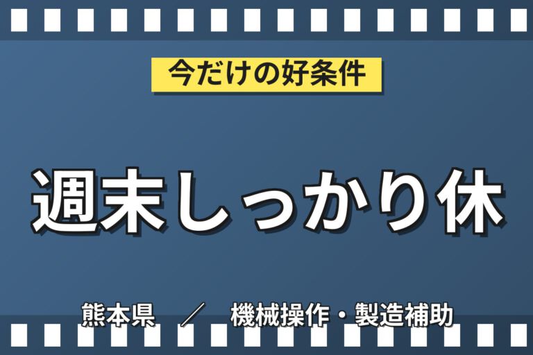 時給1300円×日勤×土日休み×寮費半額×国内海外出張手当！半導体装置のスタートアップ／月収23万円可
