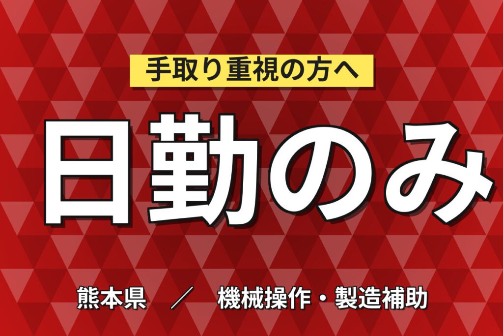 月給20.8万×日勤×土日休み×寮費半額×国内海外出張×正社員！半導体装置のスタートアップ／月収43万円可
