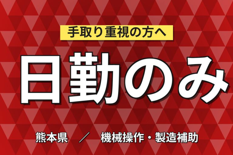月給20.8万×日勤×土日休み×寮費半額×国内海外出張×正社員！半導体装置のスタートアップ／月収43万円可