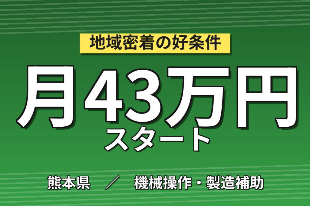 無期雇用×出張手当×半導体装置の調整・据付・メンテ！月給22.4万・出張時月収43万円可・熊本山鹿市