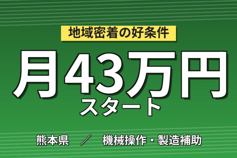 無期雇用×出張手当×半導体装置の調整・据付・メンテ！月給22.4万・出張時月収43万円可・熊本山鹿市