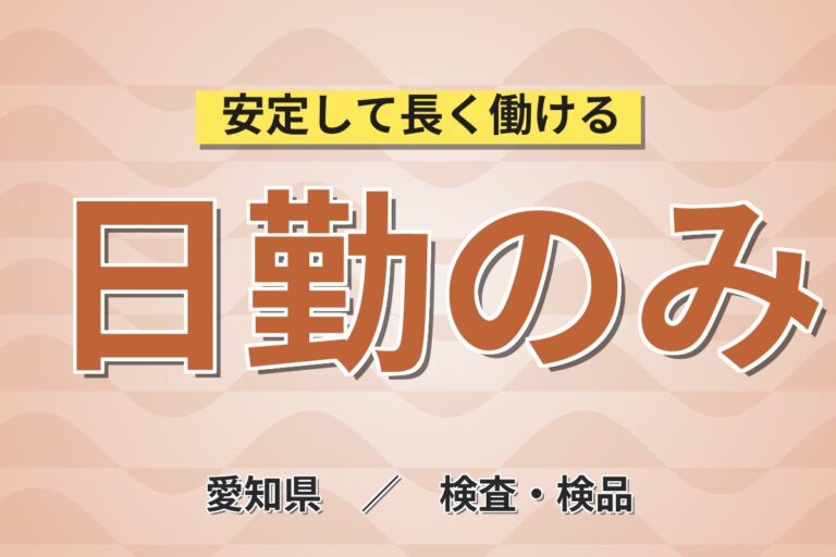 寮費5万補助×時給1200円×日勤×シフト制！精密加工部品の自動旋盤OP・顕微鏡検査スタッフ／月収19万円可