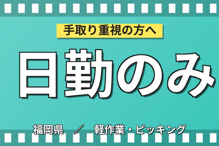 時給1000円×日勤×土日祝休み×昇給制度×重量物なし！簡単な包装補助・伝票発行／月収23万円可