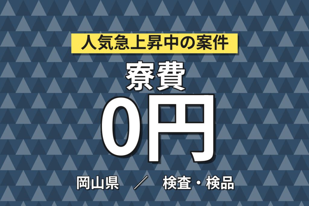 寮費無料×月給25万×正社員×2交替×土日祝休み！ジェネリック医薬品の製造補助スタッフ／月収30万円可