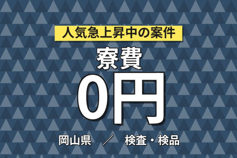寮費無料×月給25万×正社員×2交替×土日祝休み！ジェネリック医薬品の製造補助スタッフ／月収30万円可