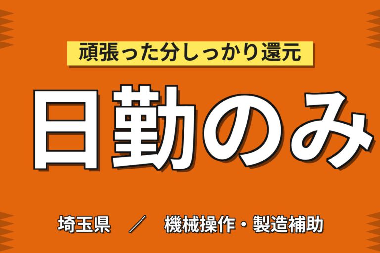 寮費半額補助×無料送迎×無期正社員！半導体製造装置部品のピッキングスタッフ／月収27万円可・日勤