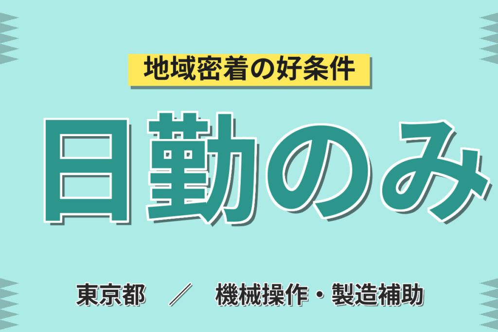 寮費半額補助×時給1300円×日勤×土日祝休み×長期休暇！半導体製造装置の組立スタッフ／月収23万円可