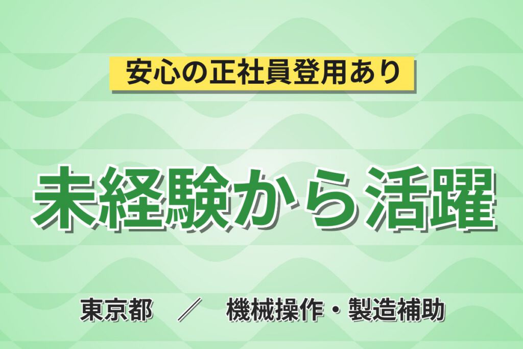 未経験OK×日勤×無期雇用！半導体製造装置の組立／月給22.4万・月収26万円可・東京八王子市