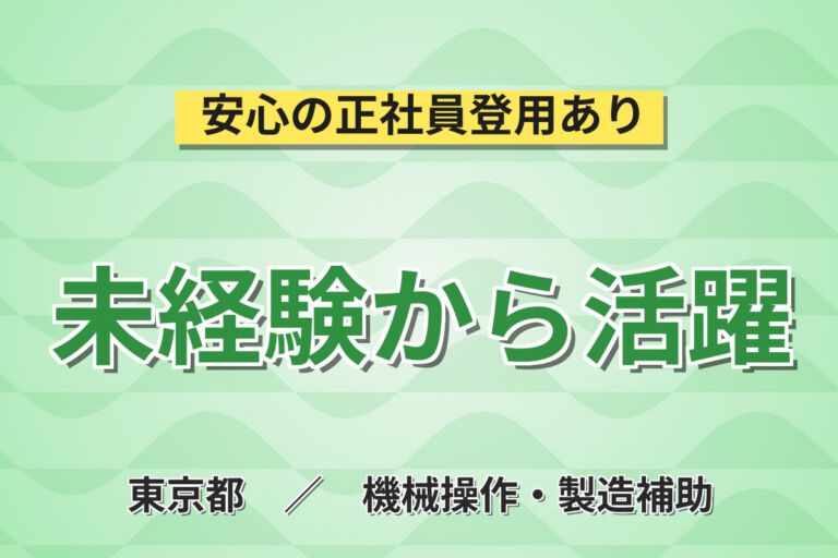 未経験OK×日勤×無期雇用！半導体製造装置の組立／月給22.4万・月収26万円可・東京八王子市