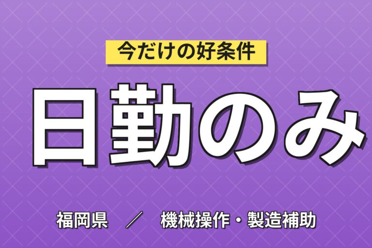 時給1300円×日勤×土日祝休み×大手印刷！シリコン製造オペレーター／月収24万円可