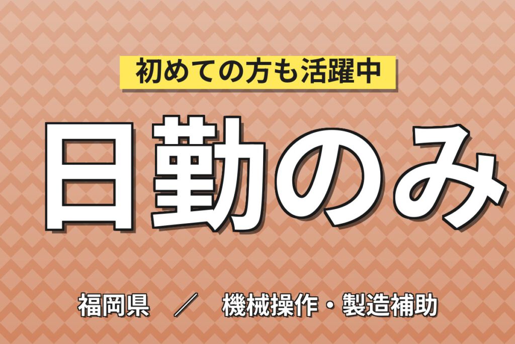 時給1150円×日勤×土日祝休み×大手印刷！機械周りの準備・生産補助／月収21万円可