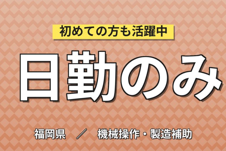 時給1150円×日勤×土日祝休み×大手印刷！機械周りの準備・生産補助／月収21万円可