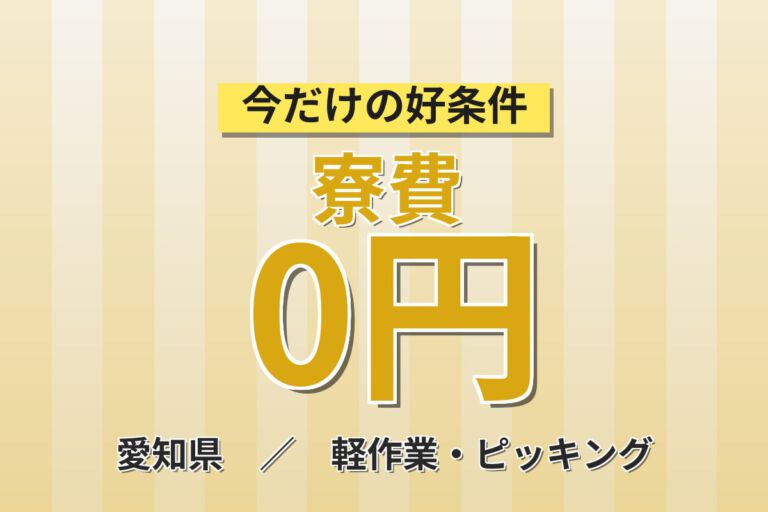 寮費無料×月給25.5万×正社員×日勤×土日祝休み！航空機物流のピッキング／月収31万円可