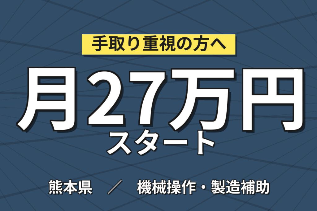 時給1400円×2交替×3勤3休×寮費補助32,000円！半導体装置のオペレーション・搬送／月収27万円可