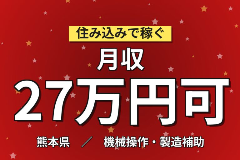 月給22.4万×2交替×3勤3休×寮費補助32,000円×正社員！半導体装置のオペレーション／月収27万円可