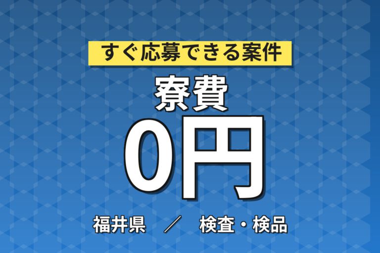 寮費無料×時給1320円×夜勤×土日祝休み×重量物なし！車載部品の検査・軽作業スタッフ／月収20万円可