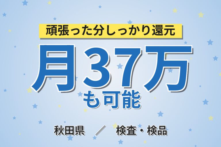 寮費補助5.5万円×研修期間時給UP×無期正社員！医療器具検査スタッフ／月収37万円可・2交替
