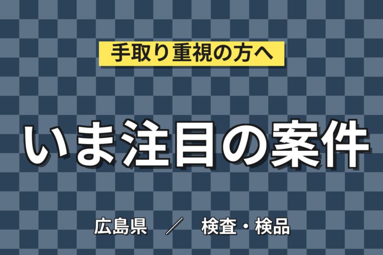 時給1140円×2交替×冷暖房完備×大型連休！水栓金具の機械OP・検査・部品供給スタッフ／月収26万円可
