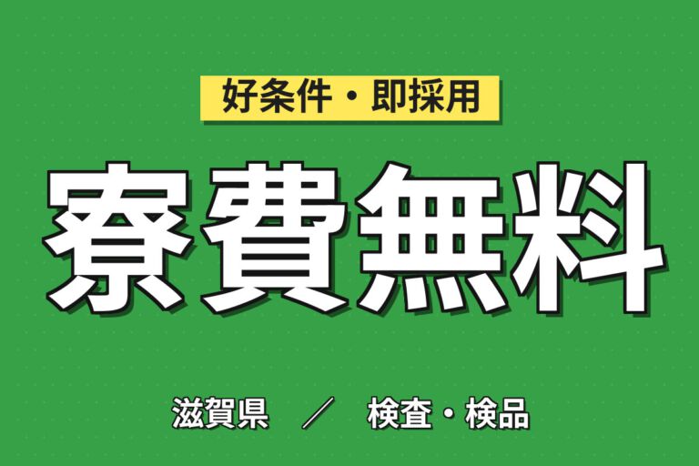 寮費無料×月給21.6万×正社員×シフト×短期9-12月×完全夜勤無！医薬品の製造スタッフ／月収23万円可