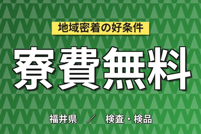 寮費無料×時給1300円×3交替×土日休み×食堂1食300円！顕微鏡検査・不良品抜き取り／月収21万円可