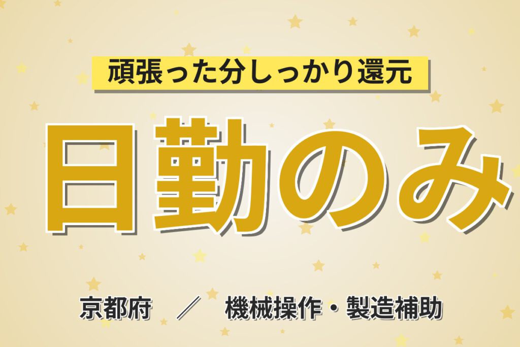 寮費半額補助×日勤×土日祝休み！半導体測定装置の製造スタッフ／月収23万円可・無期正社員・京都駅近く