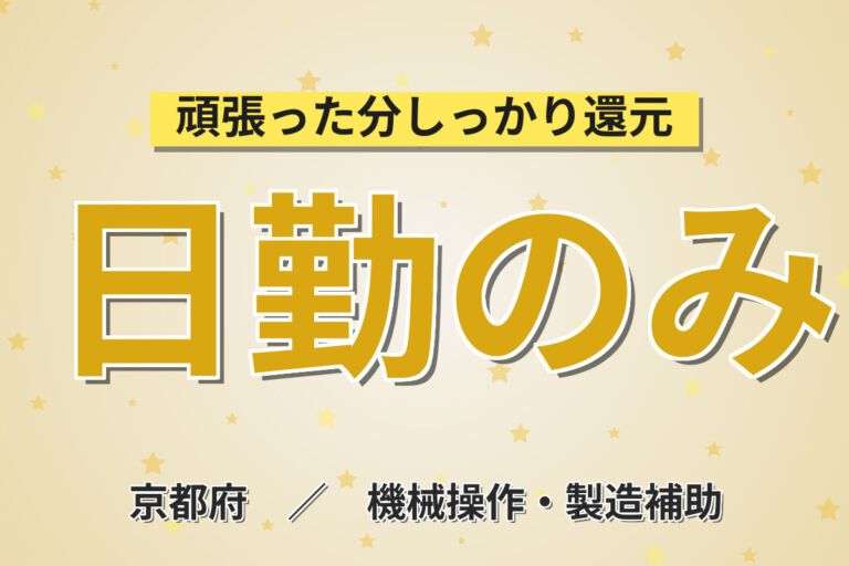 寮費半額補助×日勤×土日祝休み！半導体測定装置の製造スタッフ／月収23万円可・無期正社員・京都駅近く