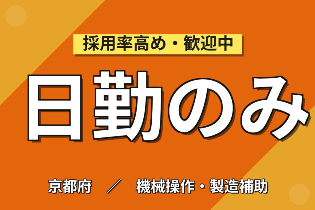 日勤×土日祝休み×京都駅近く！半導体測定装置の製造スタッフ／月収24万円可・重量物なし